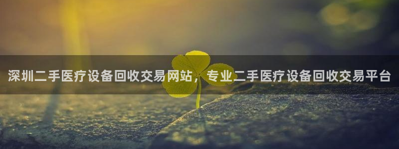 <h1>lehu乐虎国际官网登录携程</h1>深圳二手医疗设备回收交易网站，专业